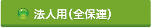 法人用（全保連）