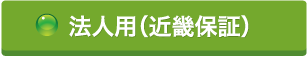 法人用（近畿保証）